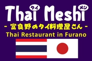 Thai Meshi i^CVj - xǖ̃^C - Thai Food restaurant in Furano -